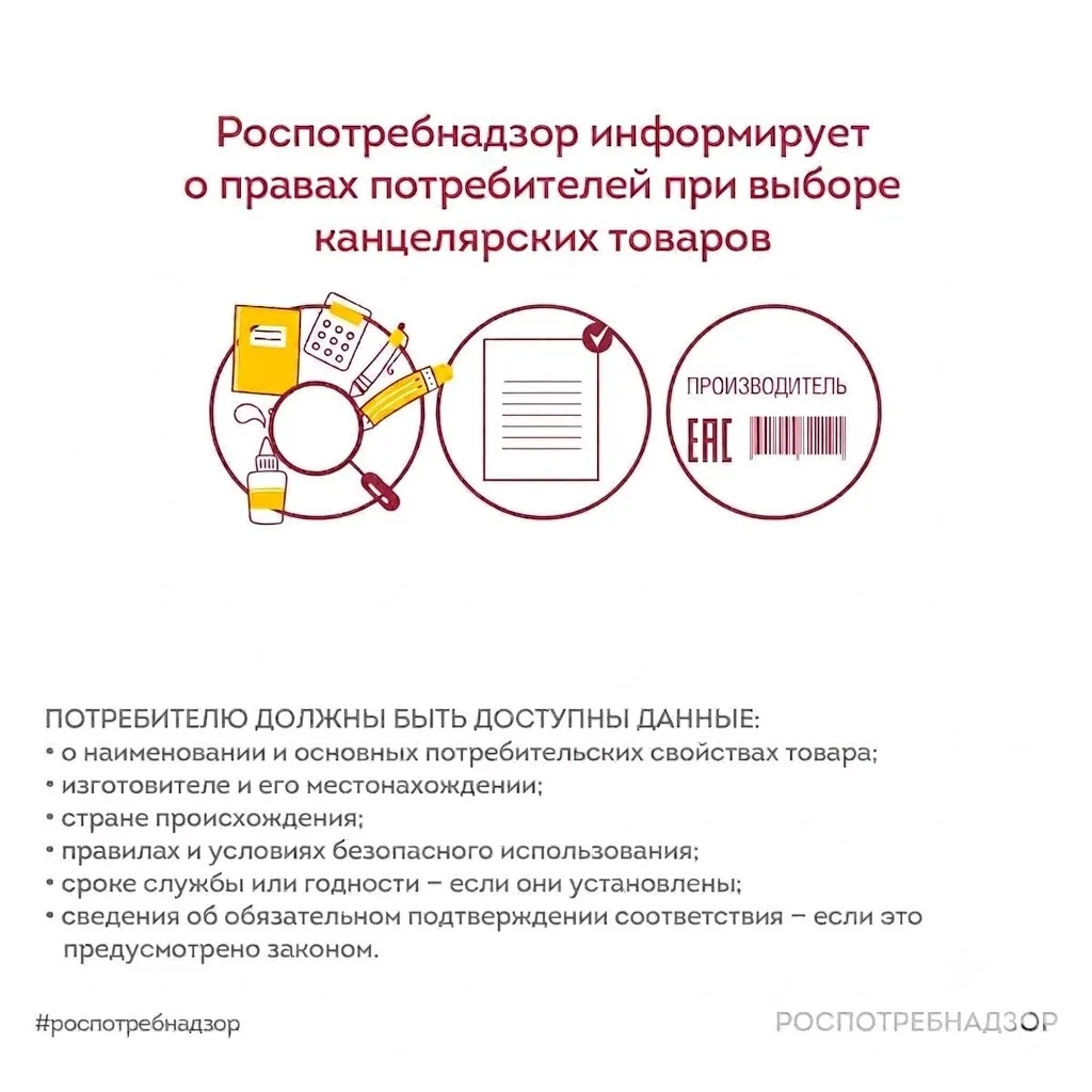 🖍 Роспотребнадзор информирует: права потребителей при выборе канцелярских товаров