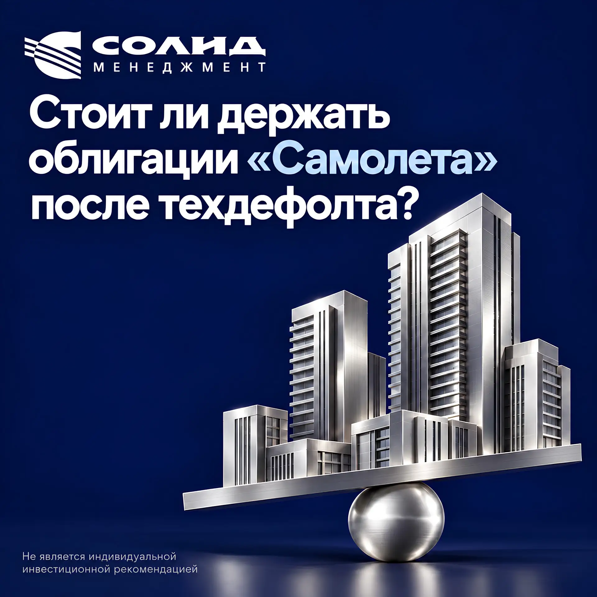 ✈️Стоит ли держать облигации «Самолета» после техдефолта?