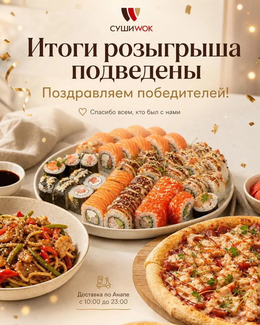 🎉 Итоги розыгрыша от Суши Wok подведены!