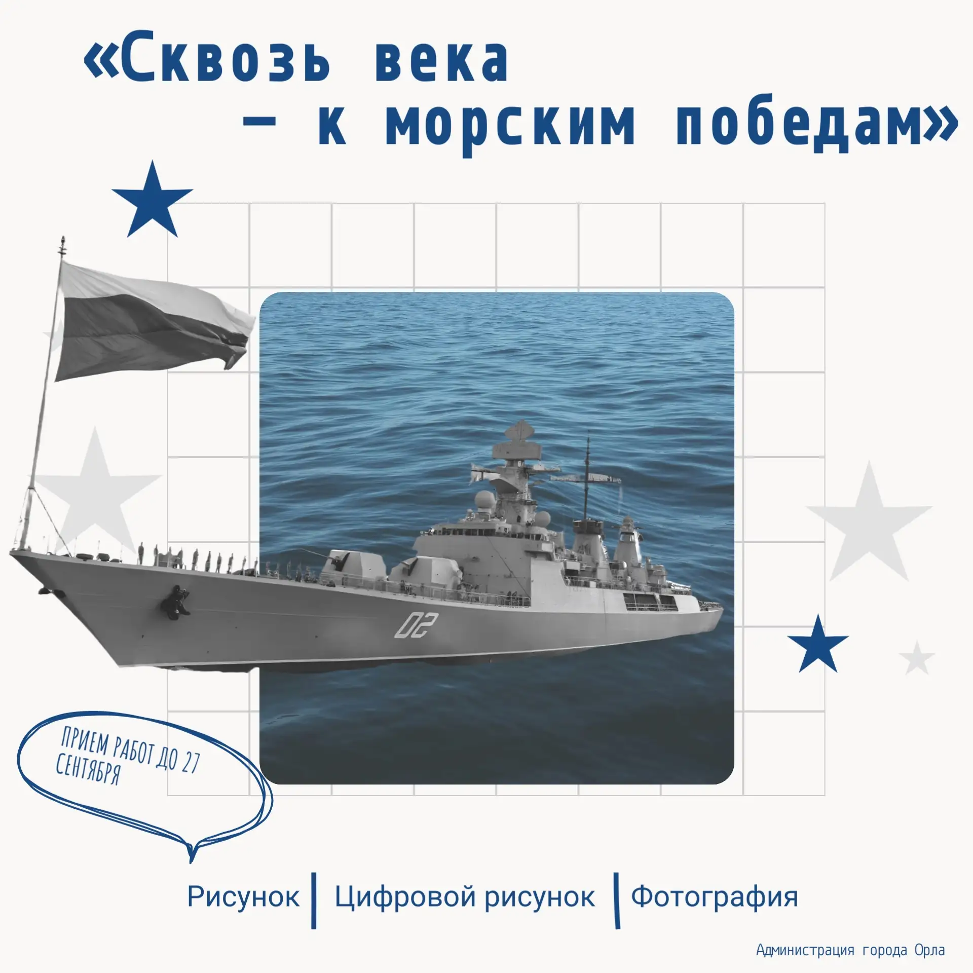 🚢 330 лет Военно-Морскому Флоту России: орловчан приглашают к участию в творческой акции