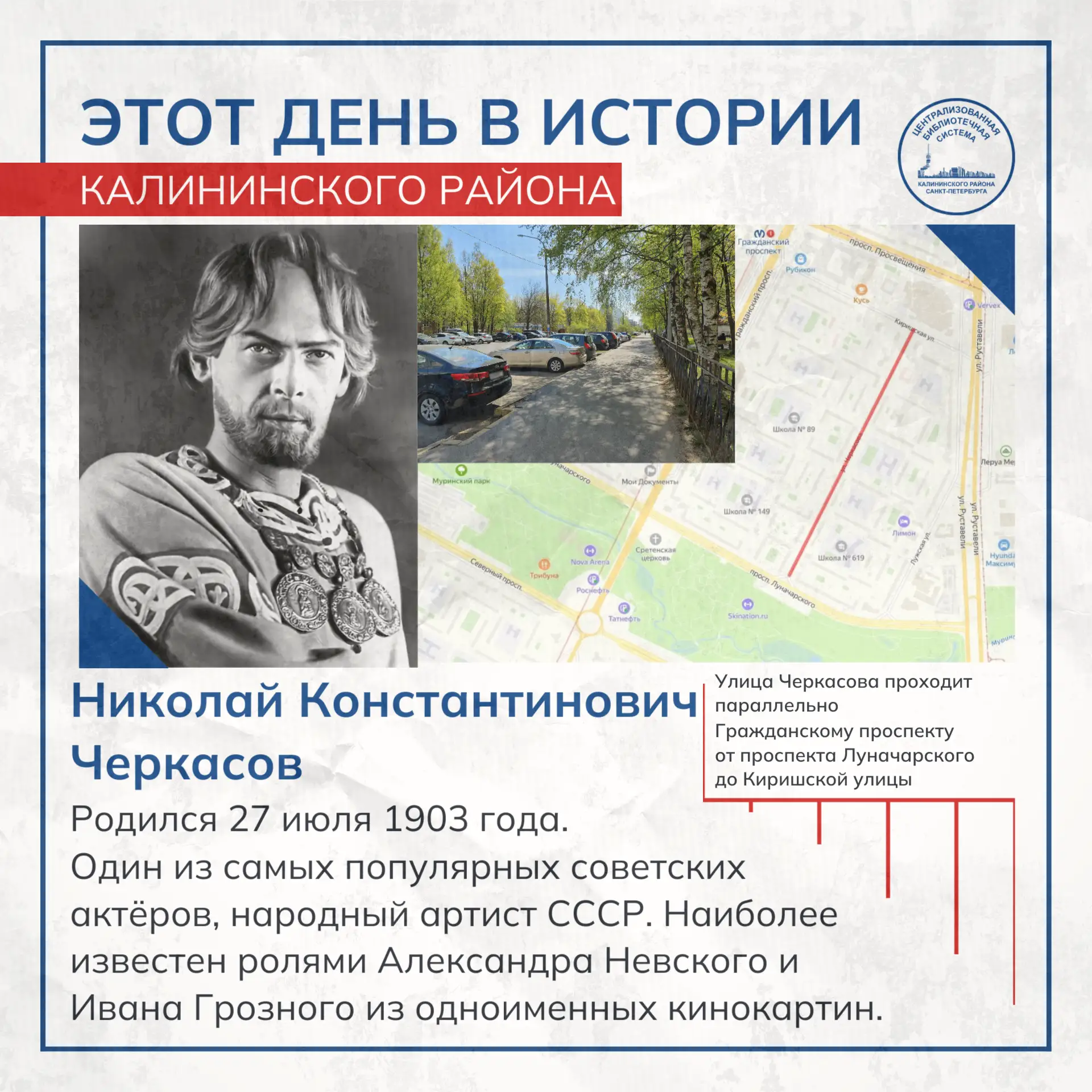 Этот день в истории Калининского района

27 июля 1903 года родился Николай Константинович Черкасов  
