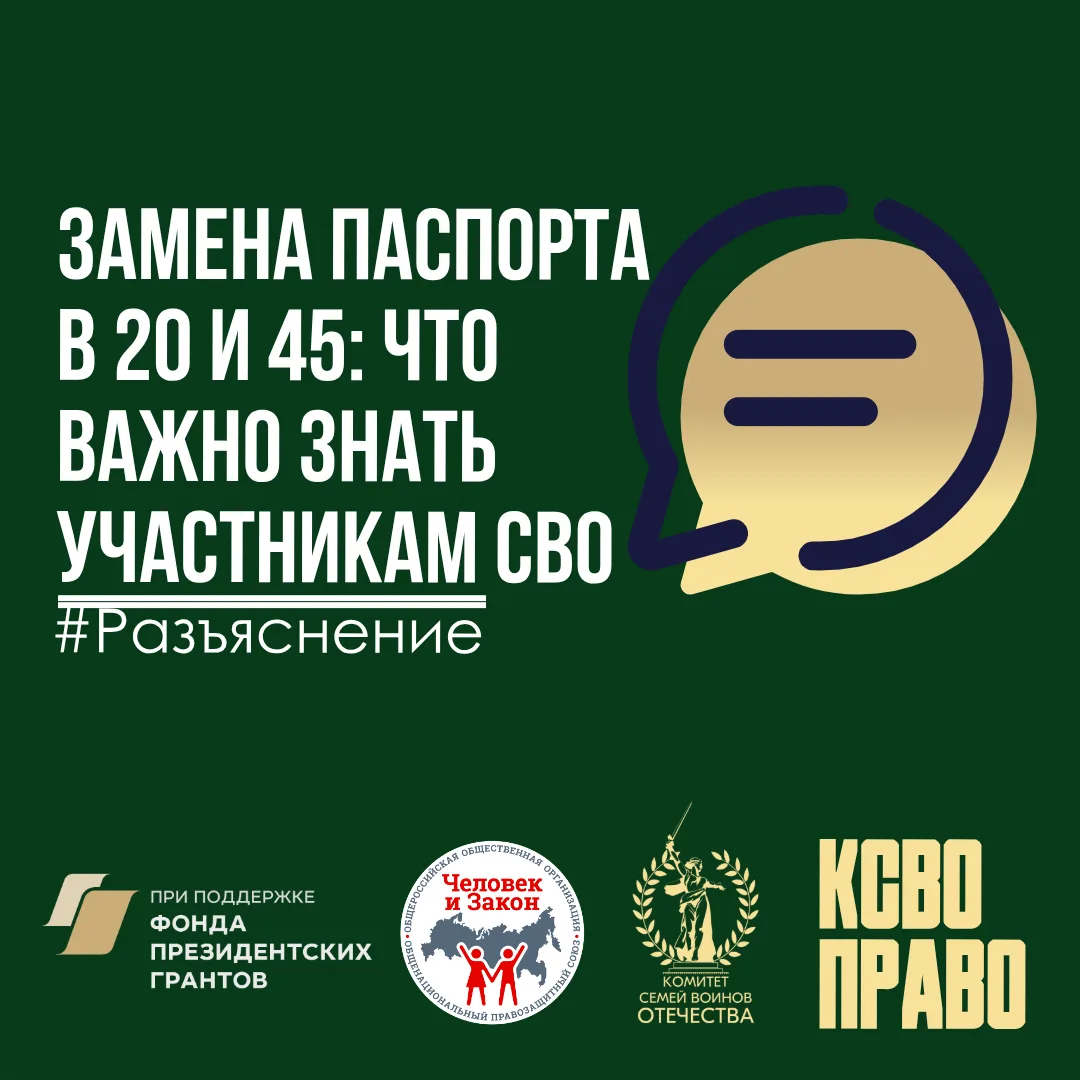 📕Замена паспорта в 20 и 45: что важно знать участникам СВО  Паспорт гражданина РФ, подлежащий замене