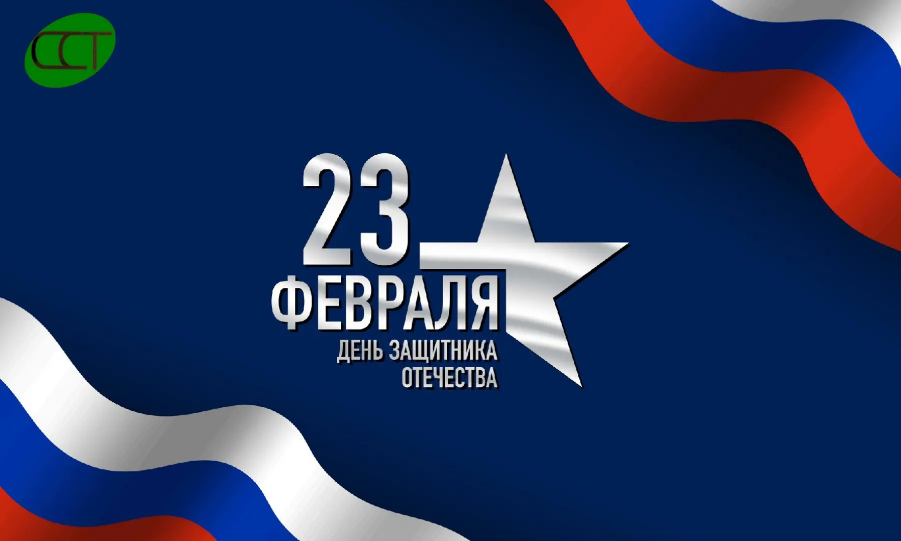 Все защитников Отечества с праздником!