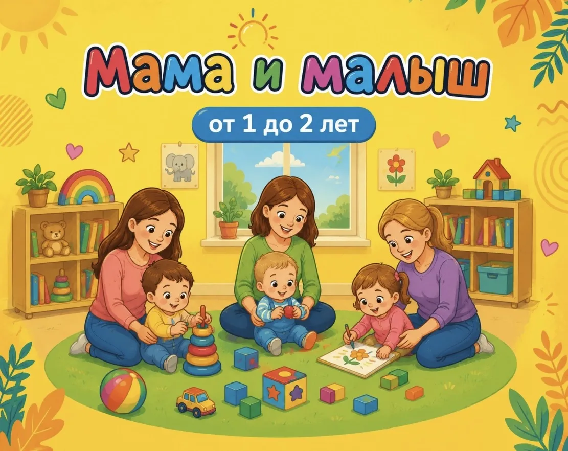 Мама и малыш — занятия для детей 1–2 лет