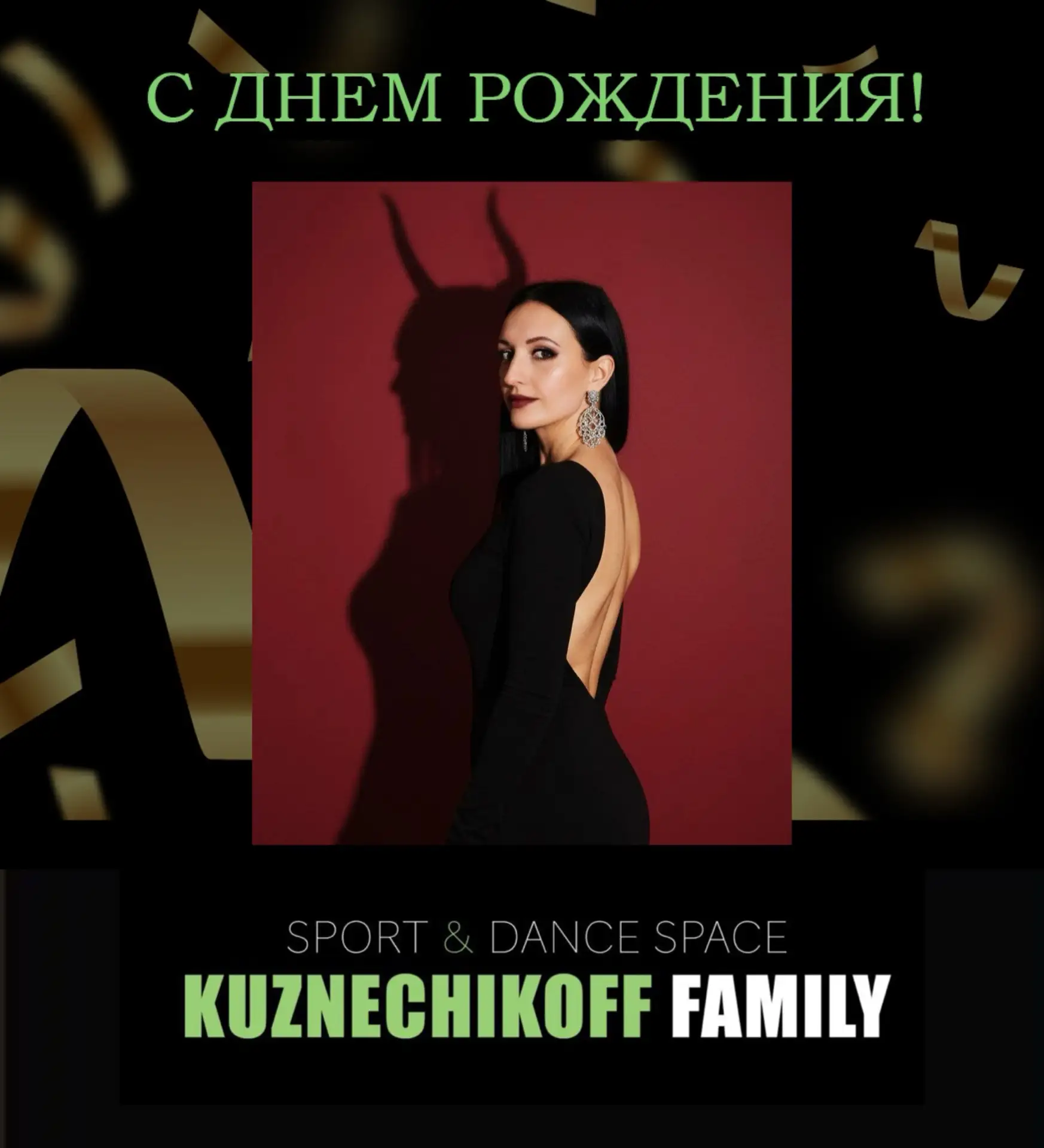 С днём рождения, наша фитнес-звезда! 🥳