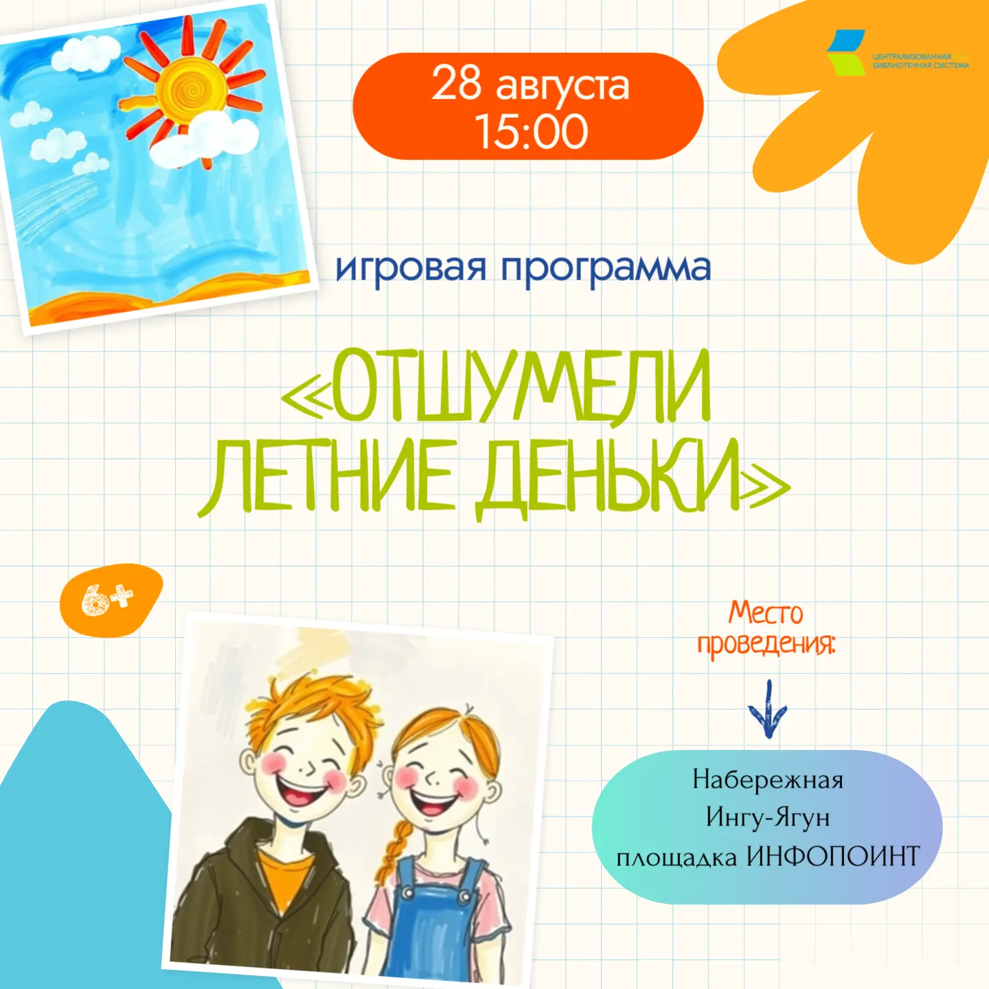 ☀️28 августа для ребят пройдёт веселая игровая программа «Отшумели летние деньки»