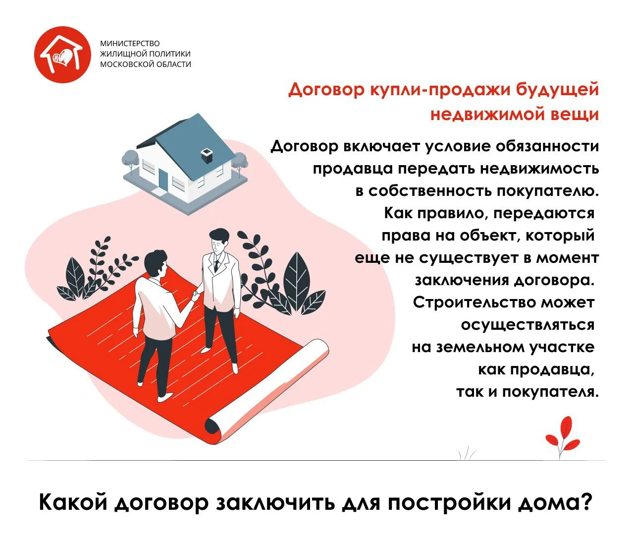 Решили купить или построить собственный дом, но не знаете, какой лучше договор заключить?  Какие они
