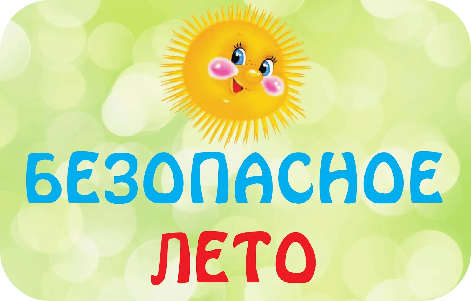 Лето — пора радости, но и время повышенной ответственности для родителей.

Чтобы эта памятка лучше з