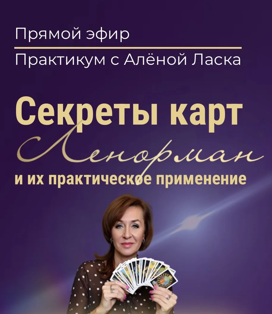Друзья, уже сегодня мы встречаемся на вебинаре, посвящённом удивительной системе карт Ленорман 

Что