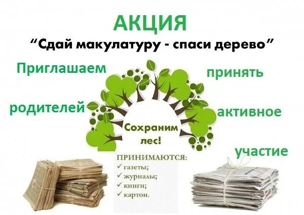 Объявление о Сборе Макулатуры в Школе!    Уважаемые ученики, родители и учителя!    Наша школа объяв