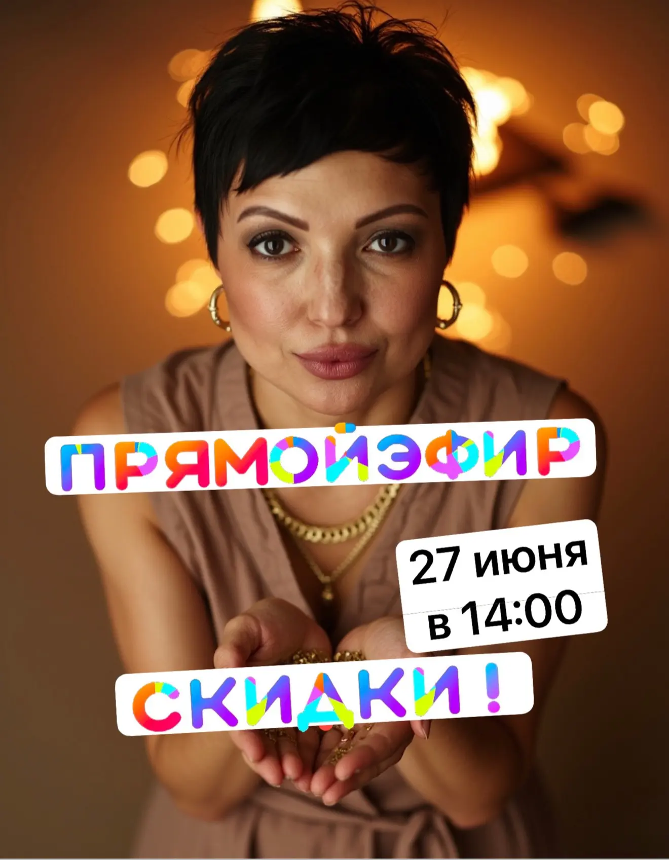Скидки! Скидки! Скидки!