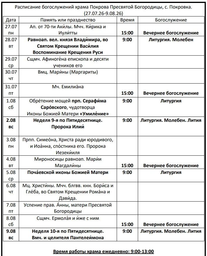 Расписание 27.07-9.08.2026

1 августа Вечерней службы не будет.