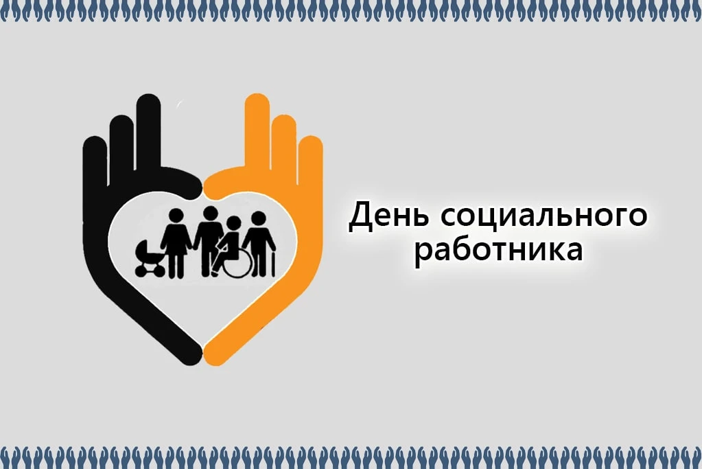 Уважаемые работники социальной сферы, от имени депутатов Законодательного Собрания Амурской области 