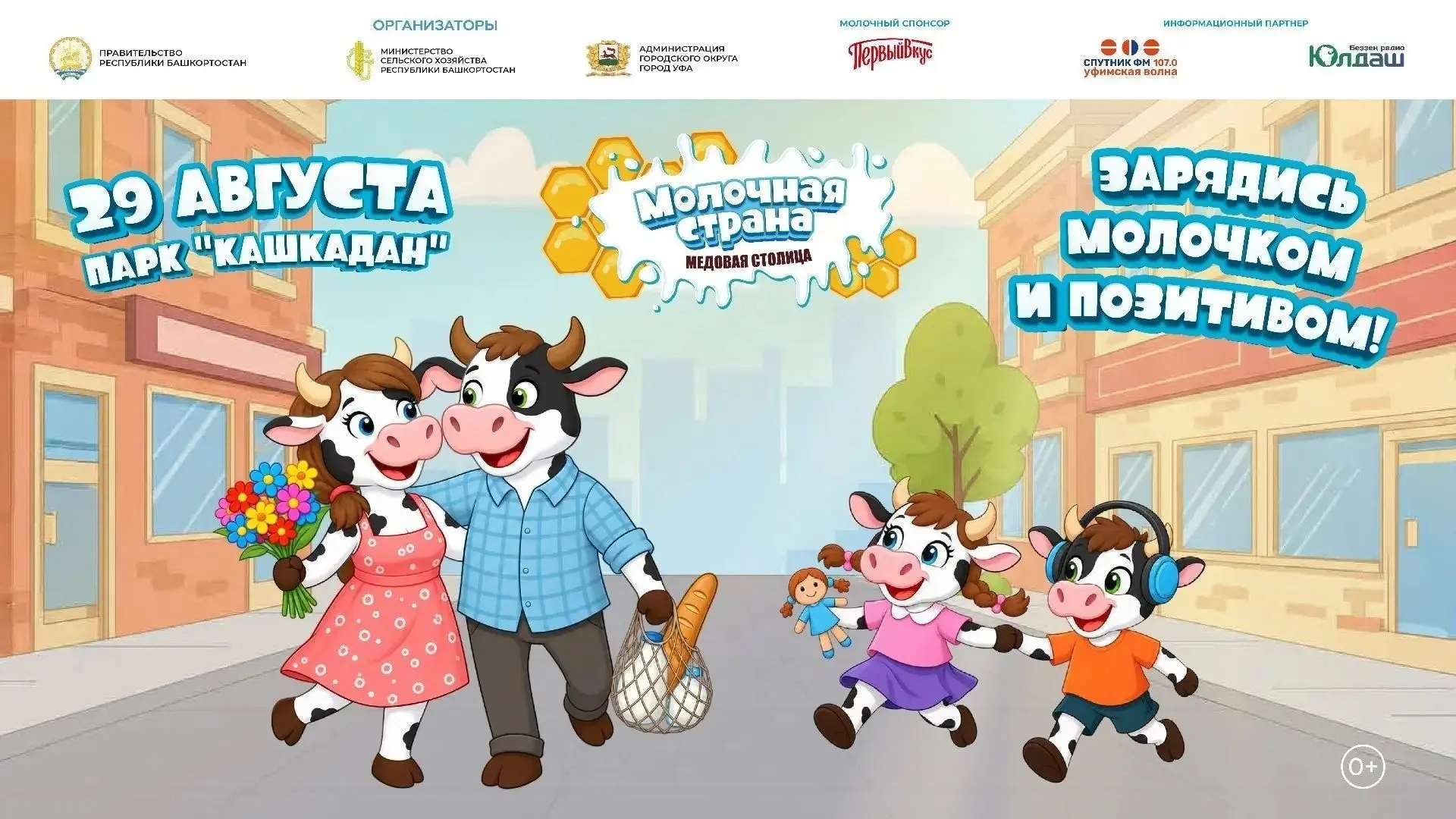 В Уфе пройдет 14-й ежегодный семейный фестиваль «Молочная страна»