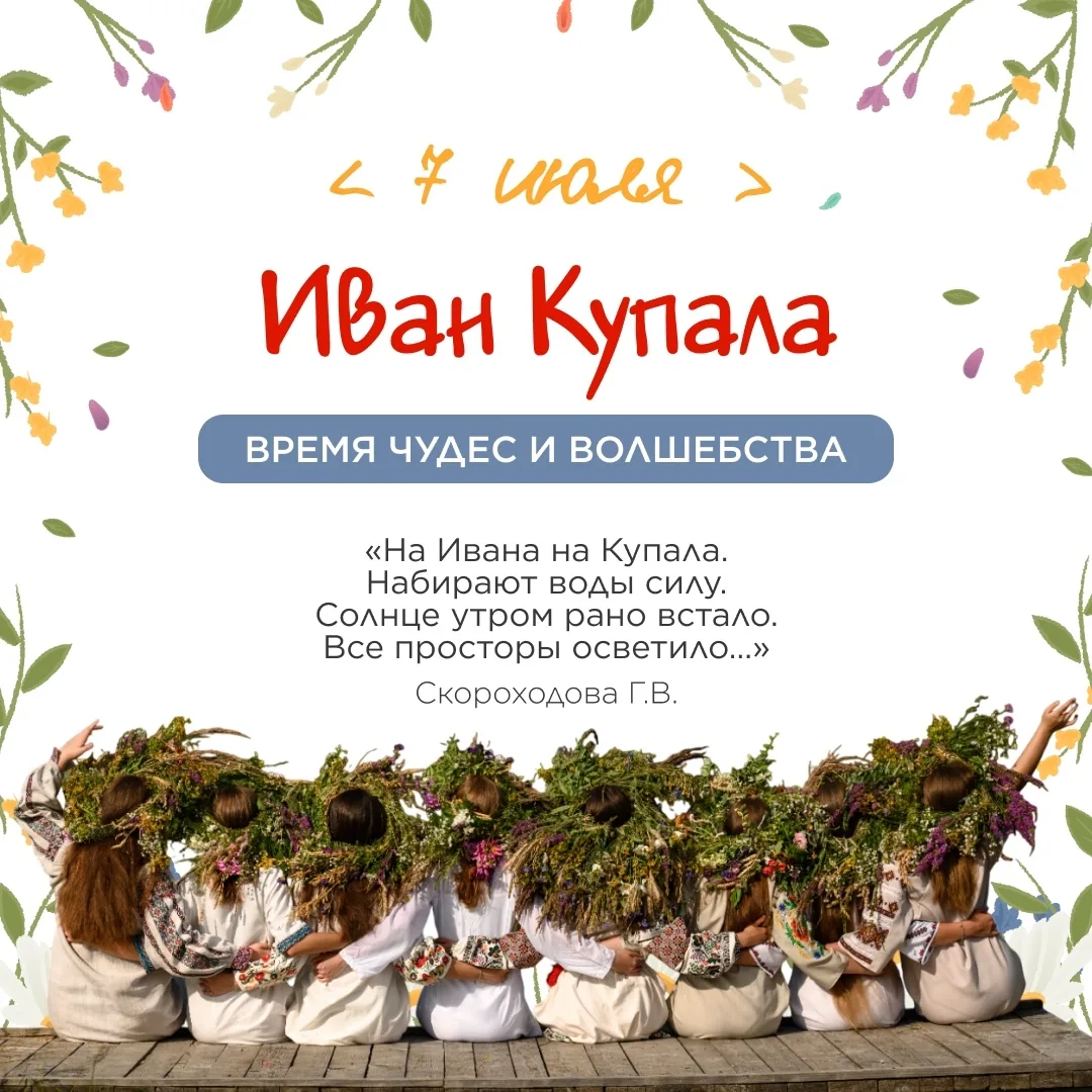 7 июля — Иван Купала!🌊

Древний, загадочный и очень красивый праздник! В эту волшебную ночь принято