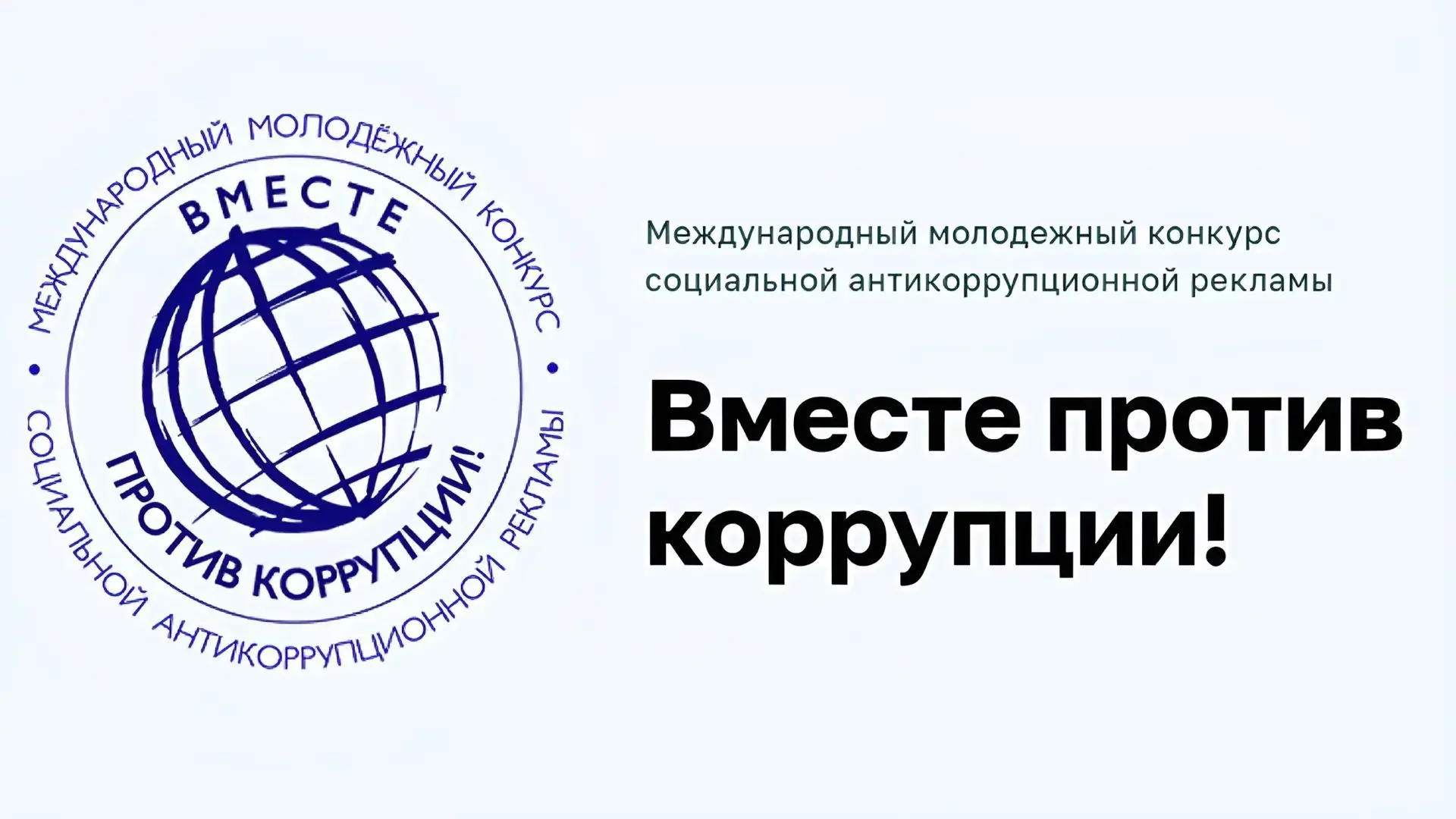 «Вместе против коррупции!». Международный молодежный конкурс социальной антикоррупционн...