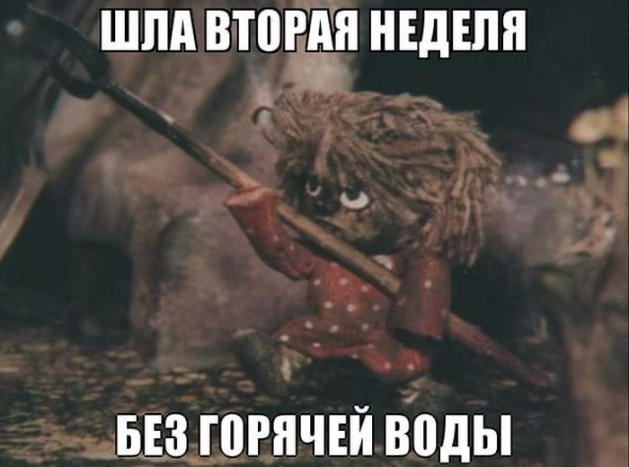 Теперь это называется экономия 😁  В Госдуме заявили, что ежегодное отключение горячей воды помогает 