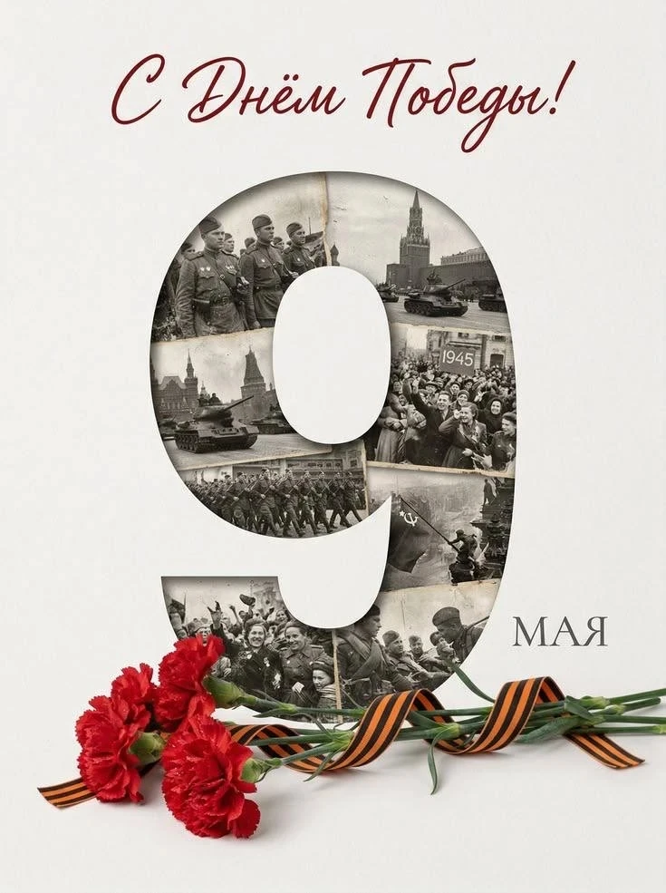 9 мая — это день, который навсегда останется в сердцах миллионов людей. Он олицетворяет...