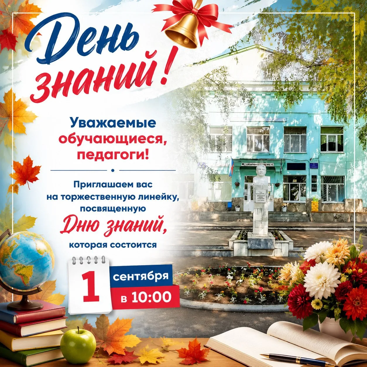 Друзья, до главного школьного праздника остаются считанные дни! 🍂