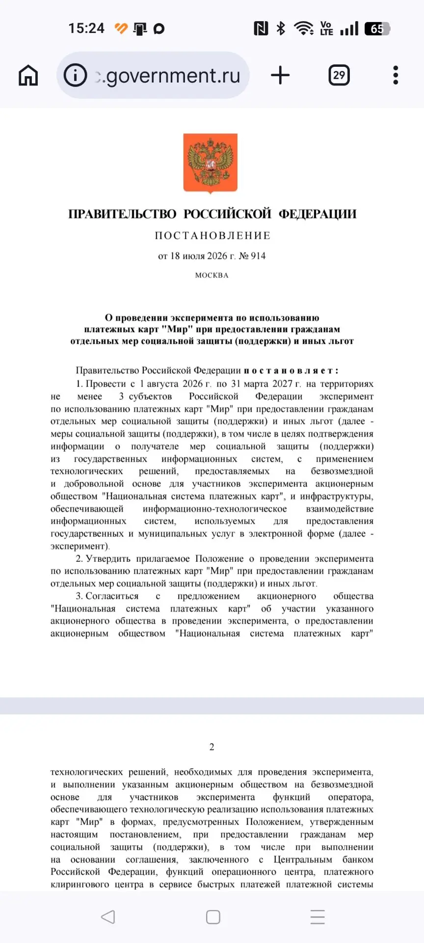 🚀 Стартует эксперимент: карта «Мир» станет ключом к автоматическим льготам