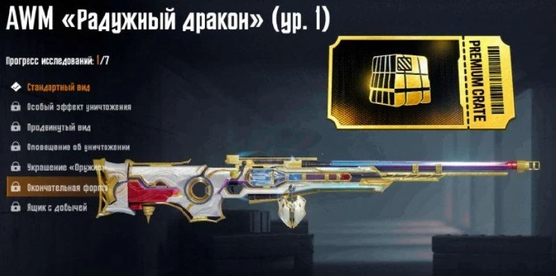 🐉 Возвращение легенды: AWM «Радужный Дракон» может появиться в Премиум Кейсе обновлени...
