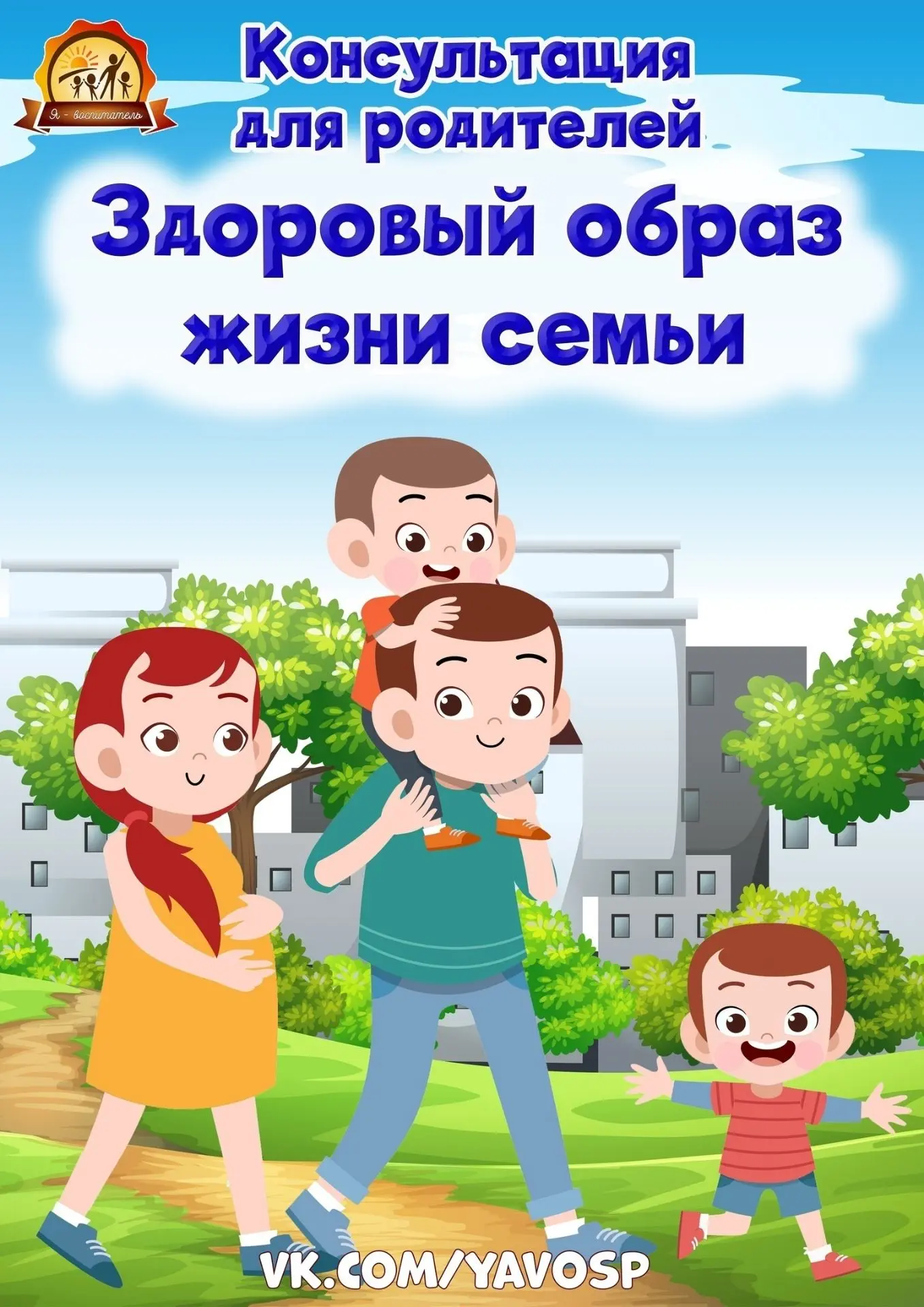 Здоровый образ жизни семьи
Консультация для родителей.
