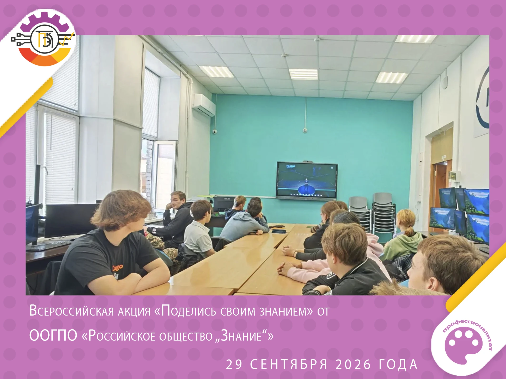 🛡 Безопасность в цифровом мире: студенты колледжа на акции «Знание»