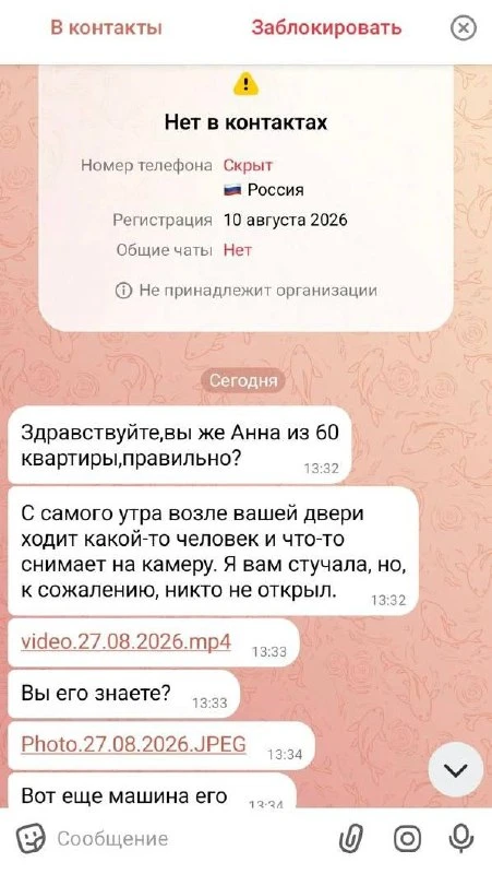 Мошенники в МАХ придумали новую уловку — они пишут от имени «соседа» о подозрительном ч...