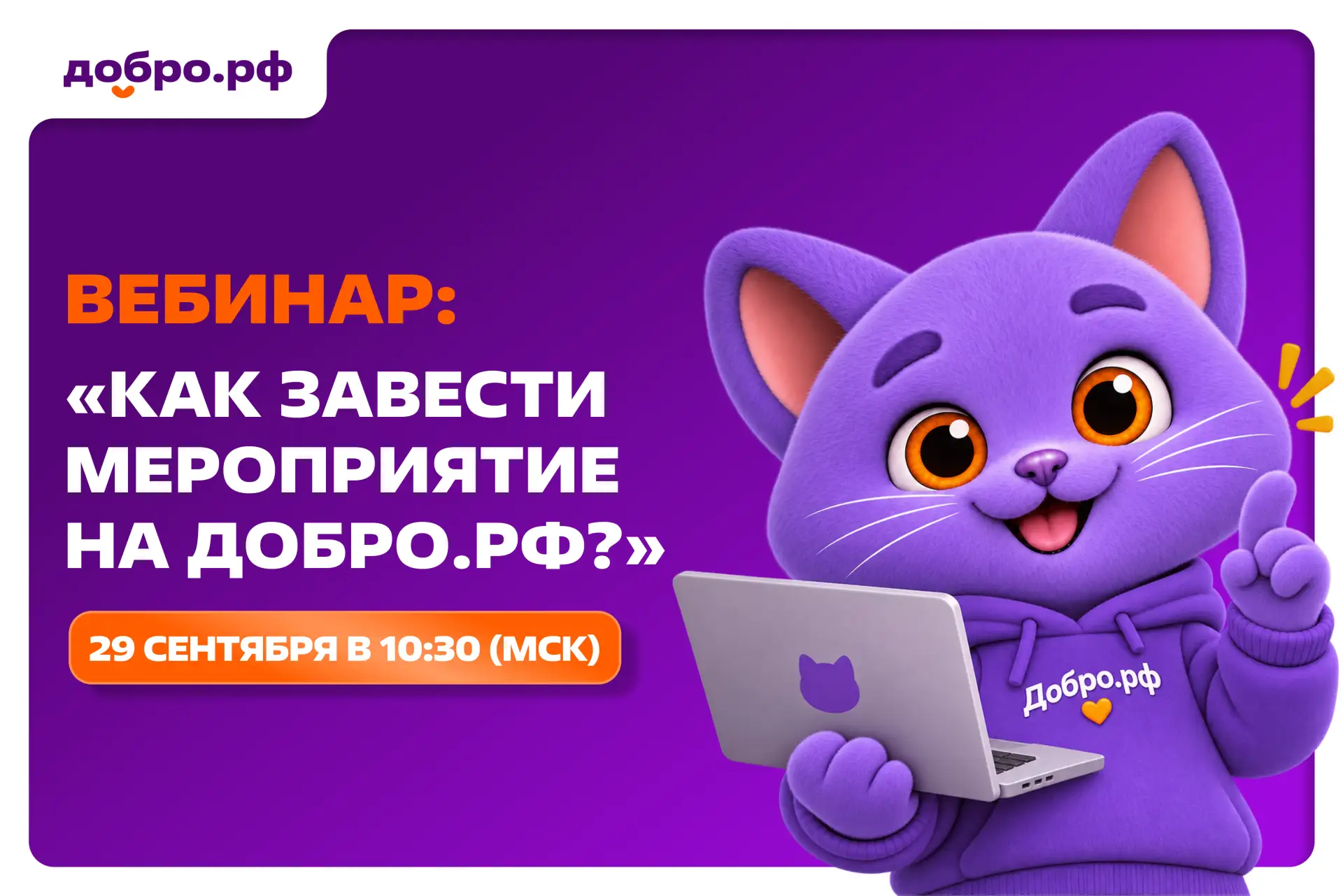 Как создать мероприятие на Добро.pф, на которое откликнутся волонтёры?