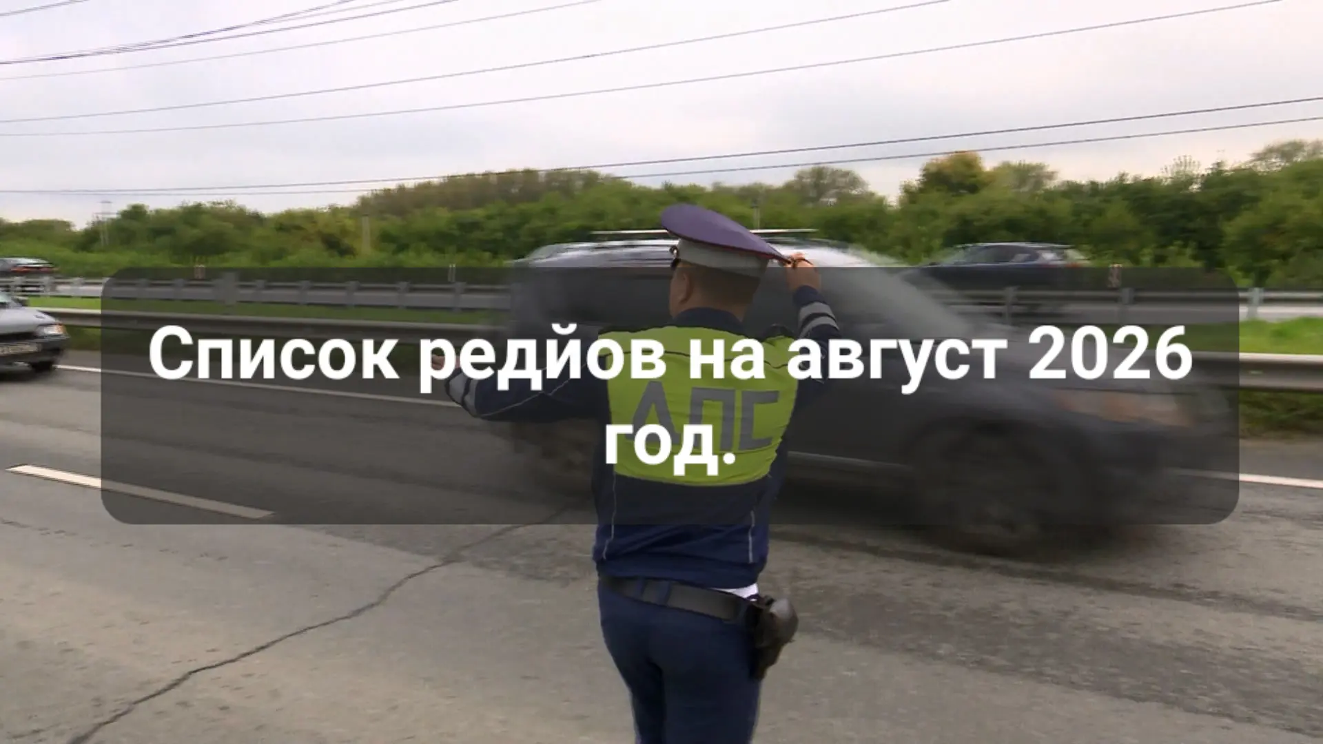 Рейды ГИБДД на Август 2026 год 🚔

🚔«Нетрезвый водитель» — 1, 2, 3, 7, 8, 9, 10, 14, 15, 16, 17, 21