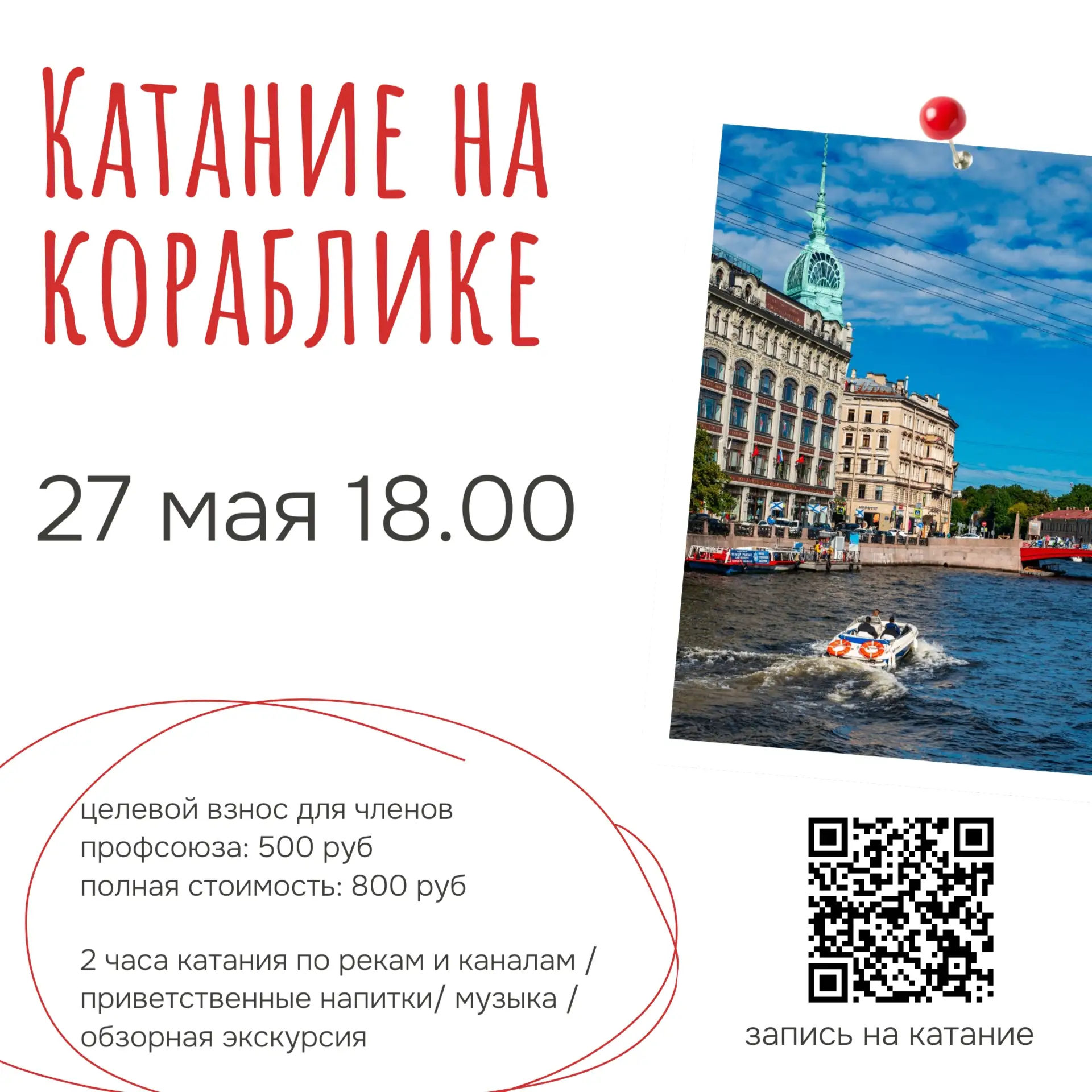 Приглашаем на отдых членов профсоюза
 Катание на кораблике 

Хотите провести незабываемый вечер, нас