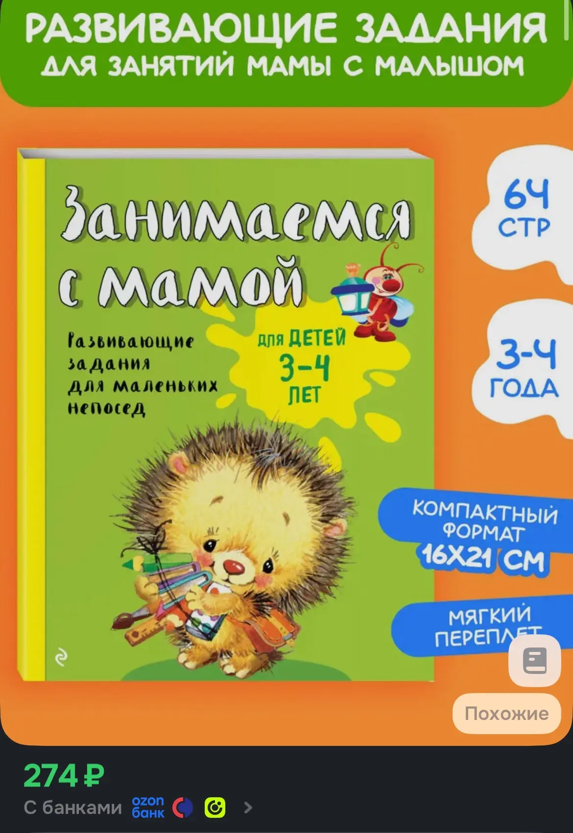 Занимаемся с мамой: для детей 3-4 лет