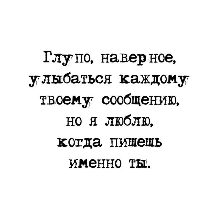 И я люблю когда мне пишет любимый человек, у тебя так же?