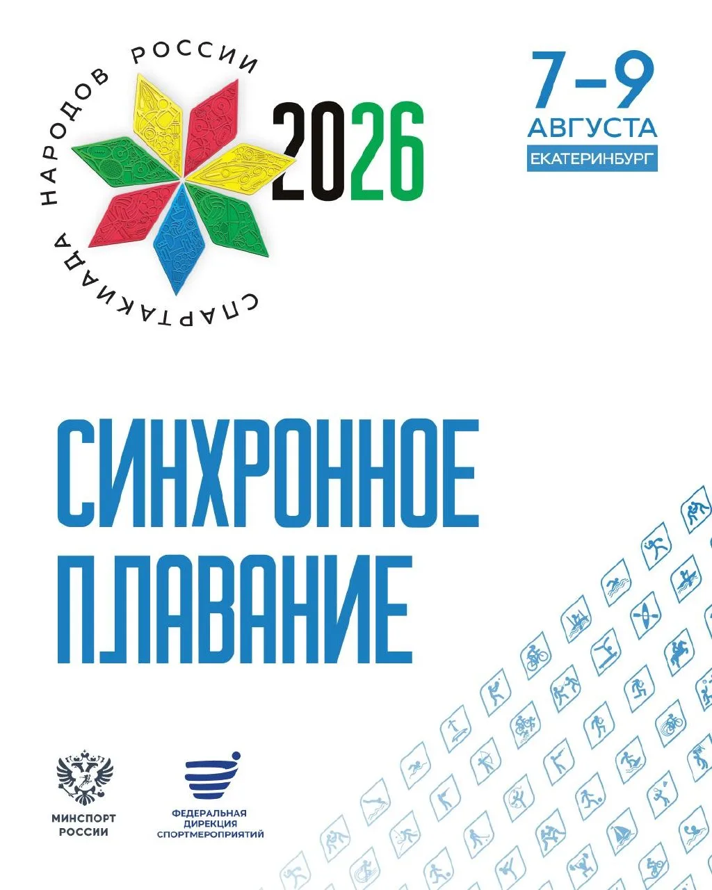 🏆 Спартакиада народов России 2026

Завтра в Екатеринбурге синхронное плавание откроет водные дисцип