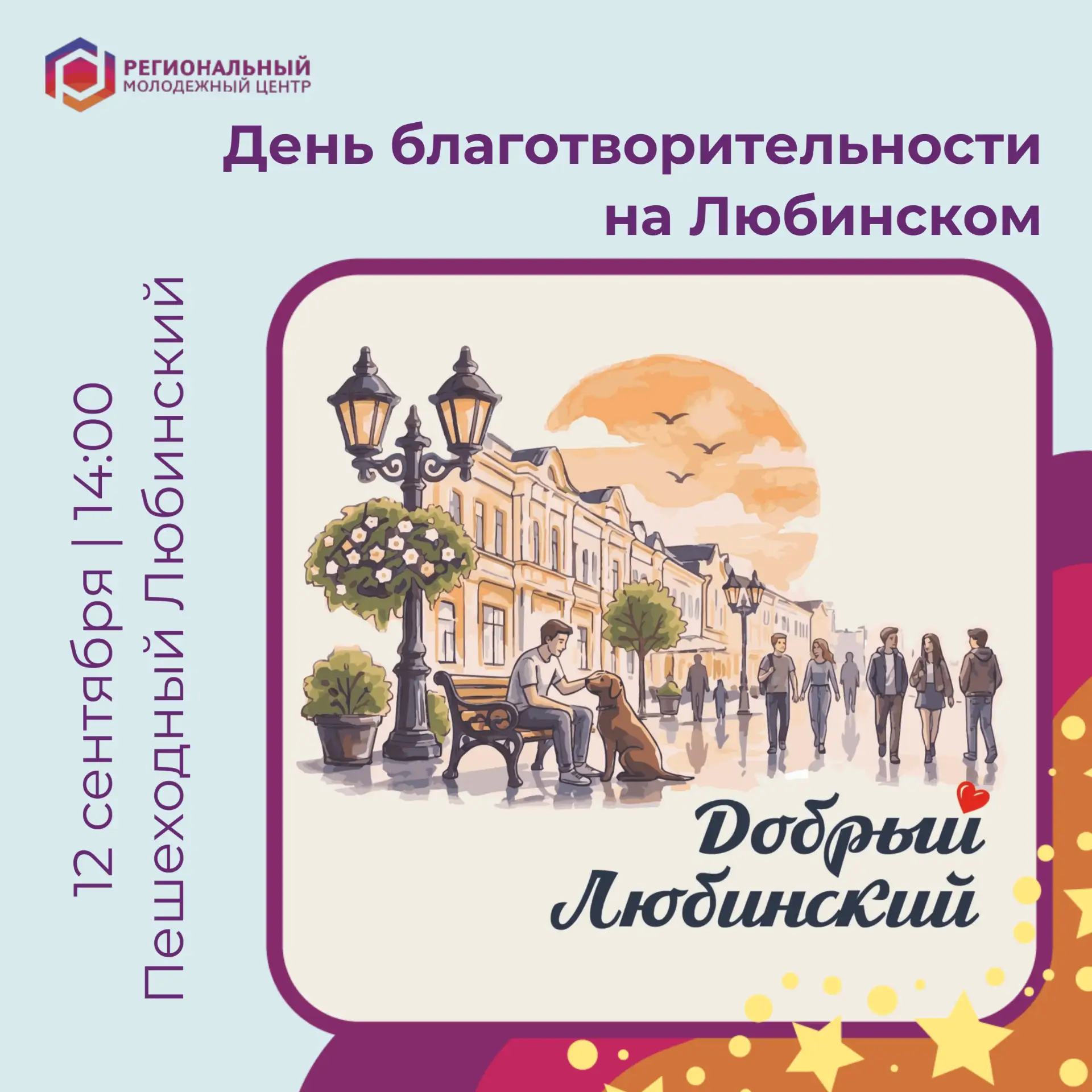 День благотворительности в рамках проекта «Добрый Любинский»! 💛