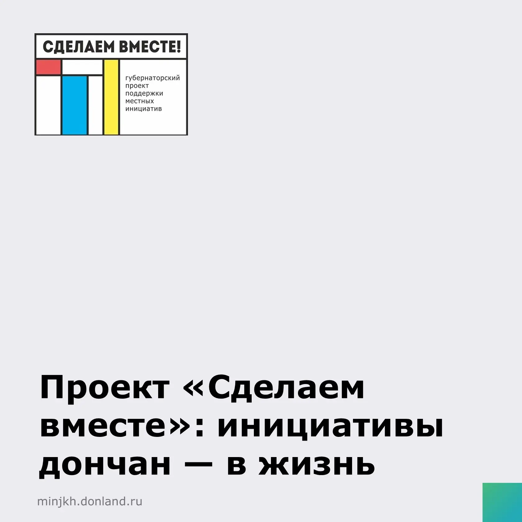 🔹В Ростовской области продолжается конкурсный отбор инициатив по губернаторскому проек...