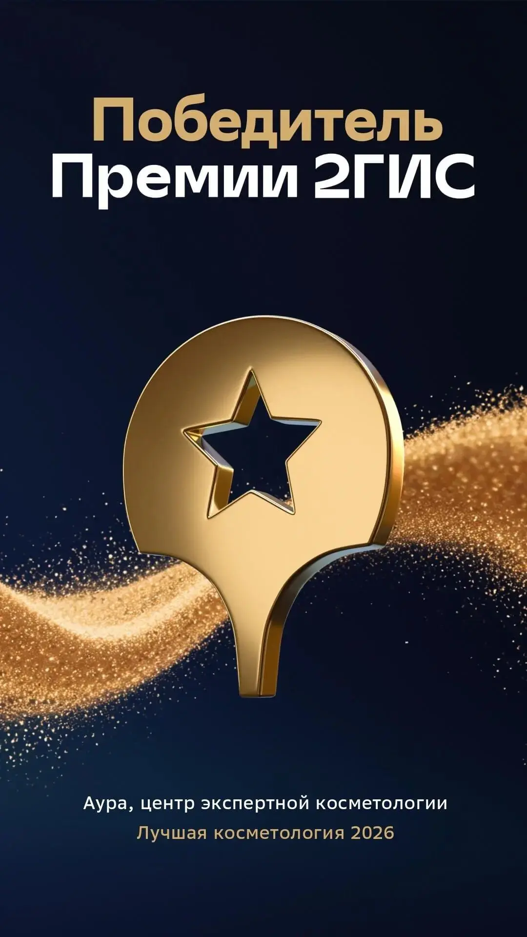 У нас супер-новость!🎉

Центр «Аура» стал «Лучшей косметологией 2026» по версии Премии 2ГИС!🏆

Эта 