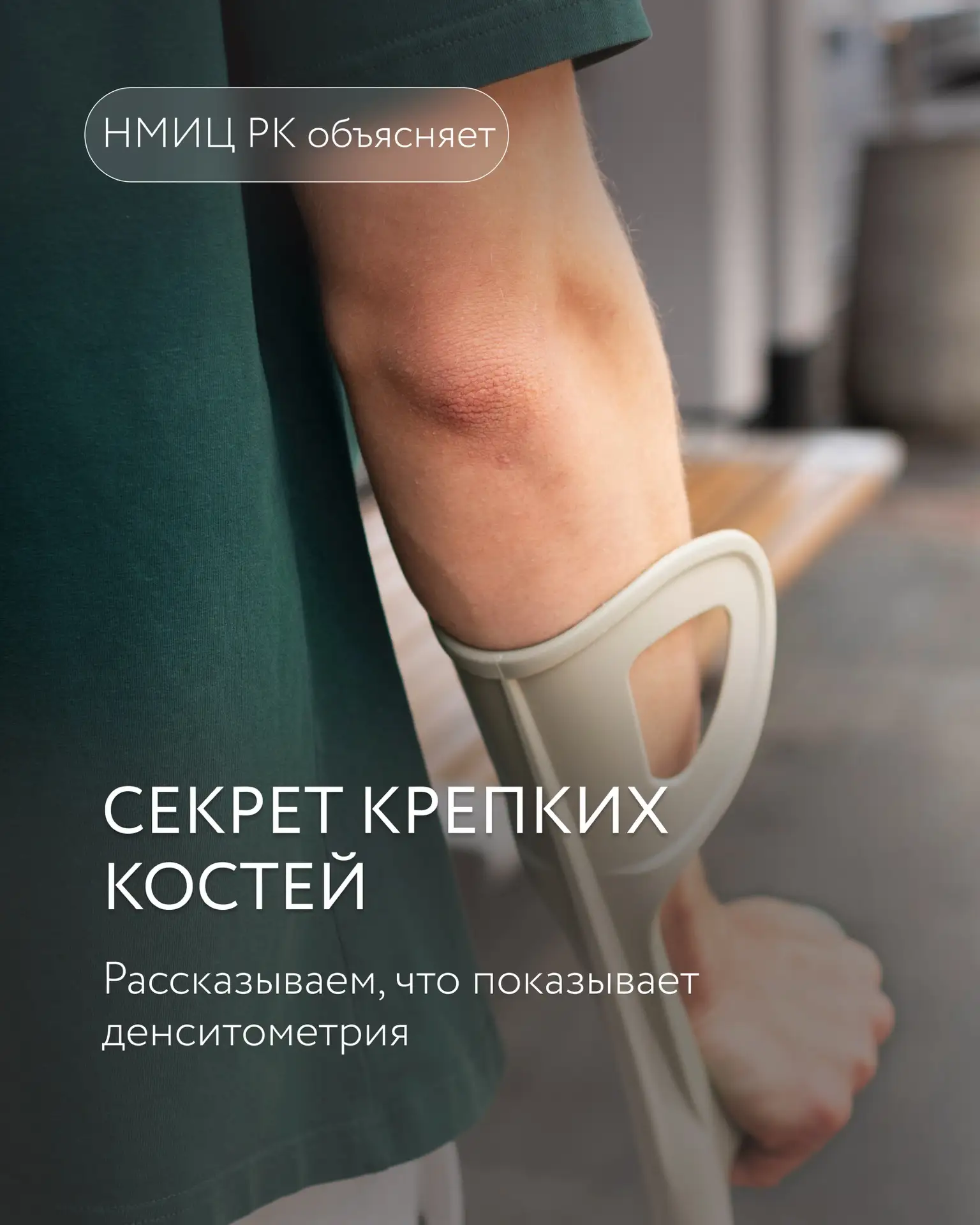 Денситометрия: узнайте плотность своих костей и защитите себя от переломов

Вы когда‑нибудь задумыва