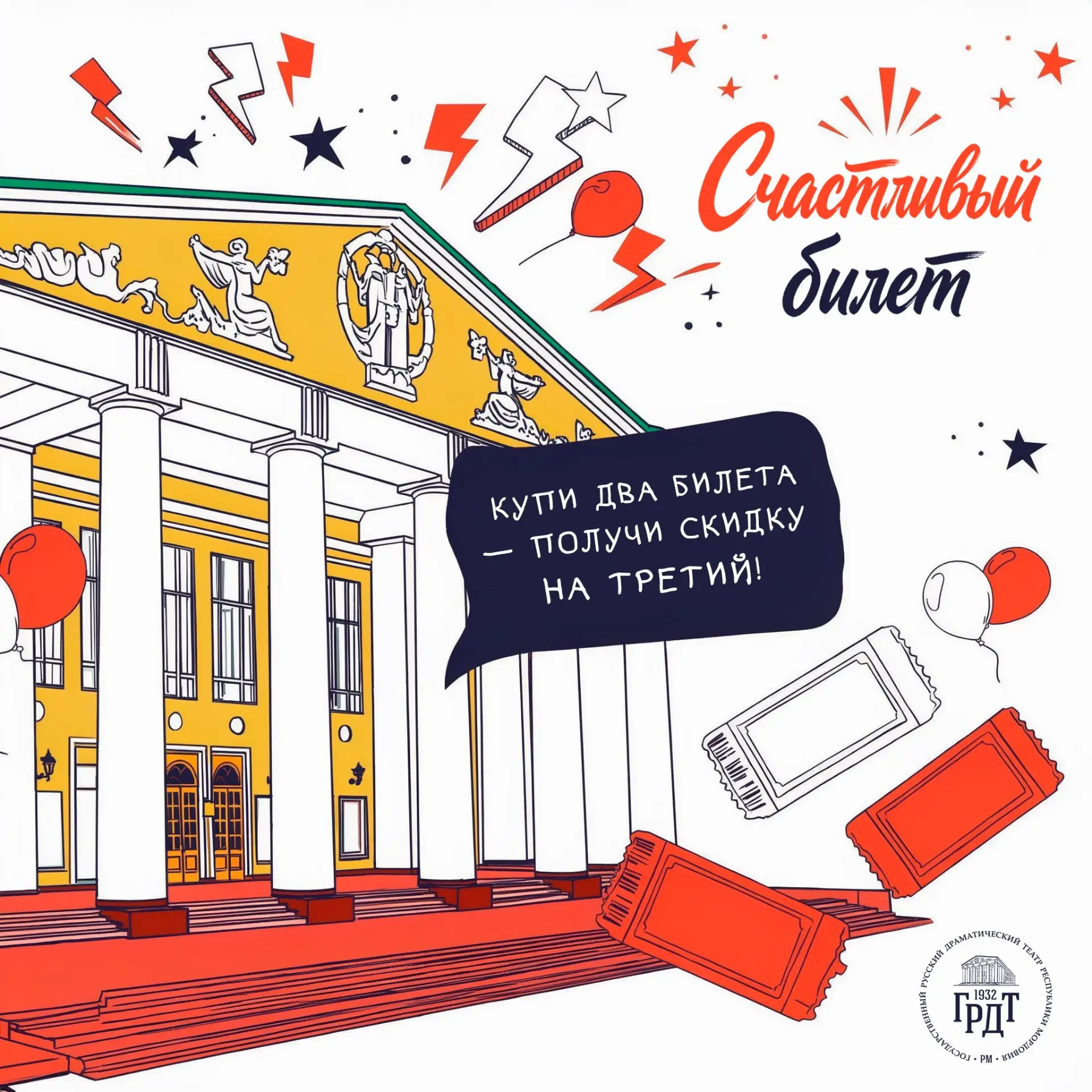 🎫Акция «Счастливый билет!» — скидка 50% на следующий спектакль!