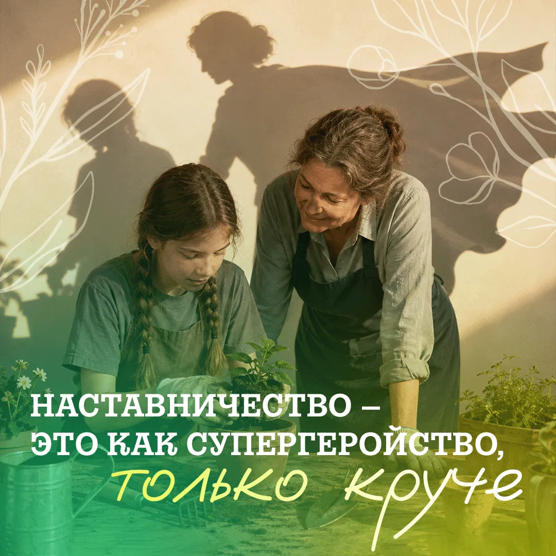 Быть наставником – значит делать чью-то жизнь лучше 🤝⁣