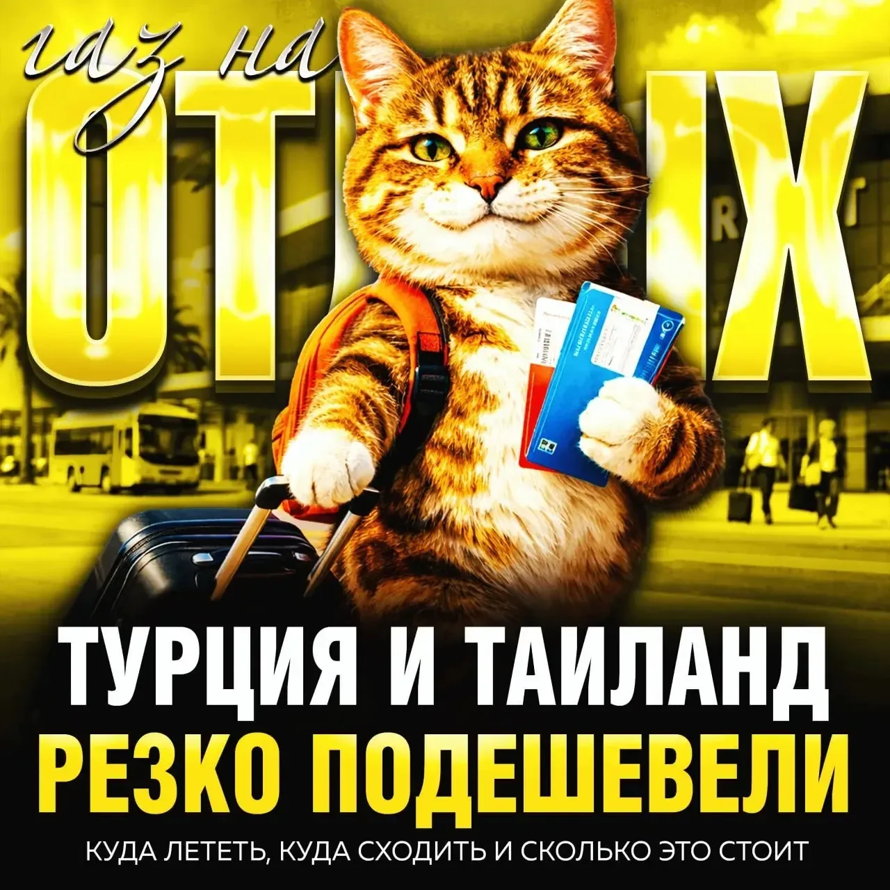 Как дёшево улететь в Турцию и Таиланд в 2026 году — собрали гайд по ценам, отдыху и луч...