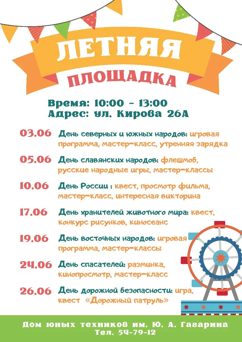 🌳Приглашаем на летнюю досуговую площадку Дома юных техников им. Ю.А. Гагарина🎡