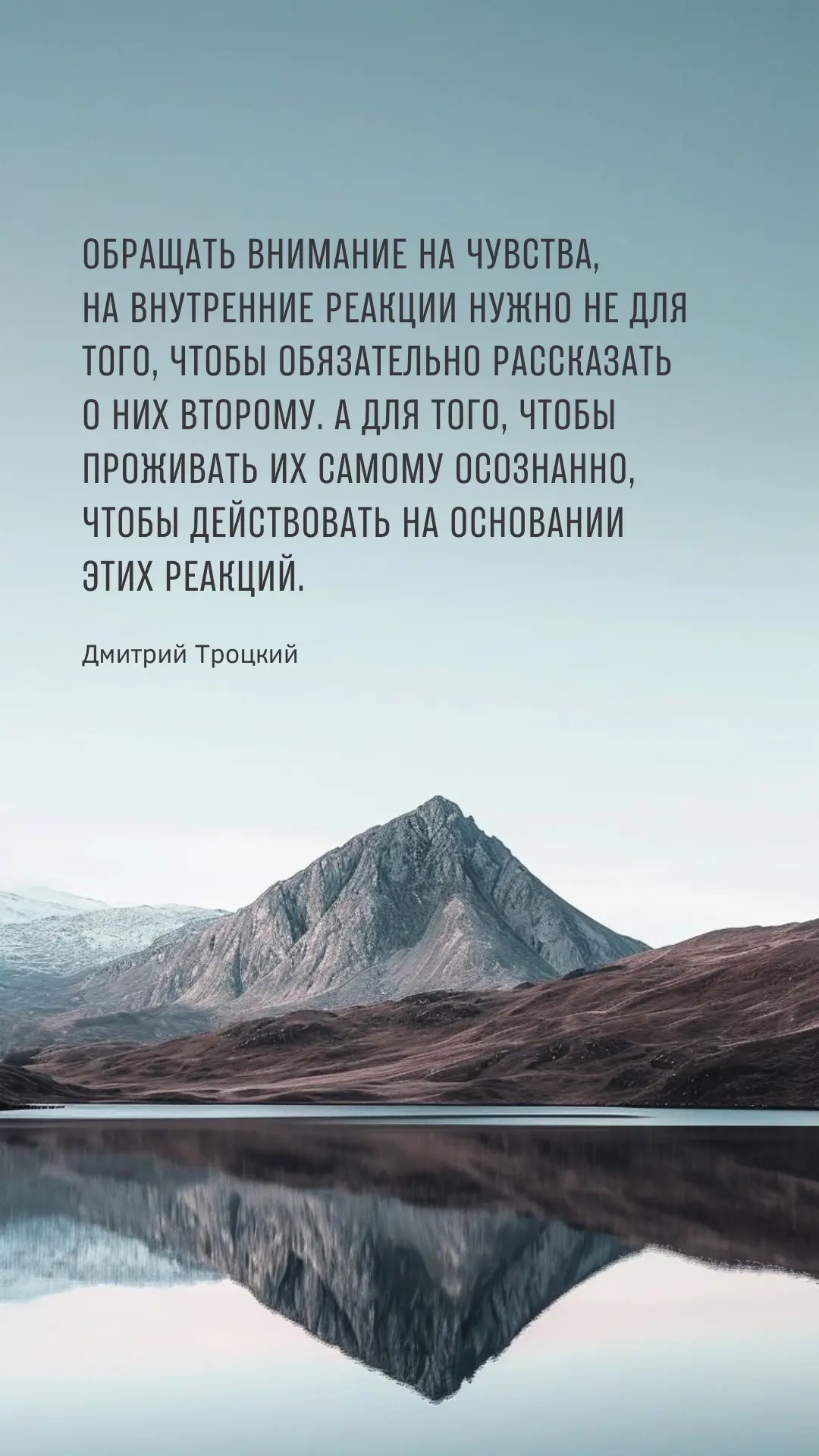 Обращать внимание на чувства, на внутренние реакции нужно не для того, чтобы обязательн...