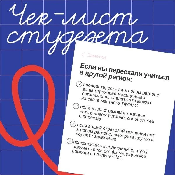 Студенческий чек-лист от фонда ОМС: что делать, если вы поступили учиться в другой регион❓