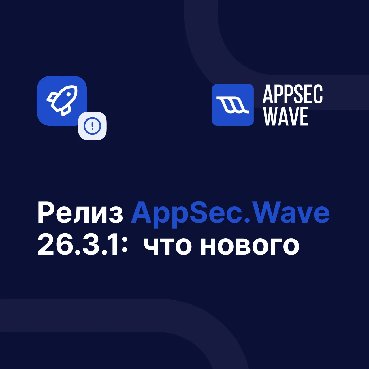 🔄 Встречайте релиз AppSec.Wave 26.3.1