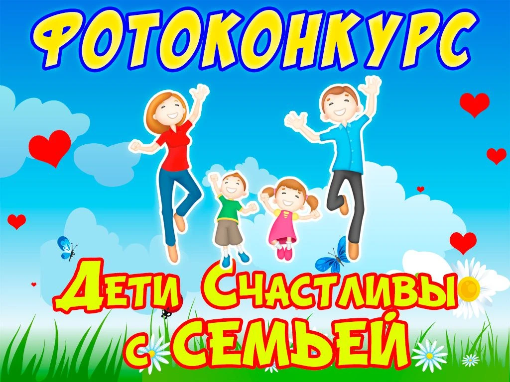 «ДЕТИ СЧАСТЛИВЫ С СЕМЬЕЙ!»
Фотоконкурс к Дню семьи, любви и верности
В преддверии празднования Дня с