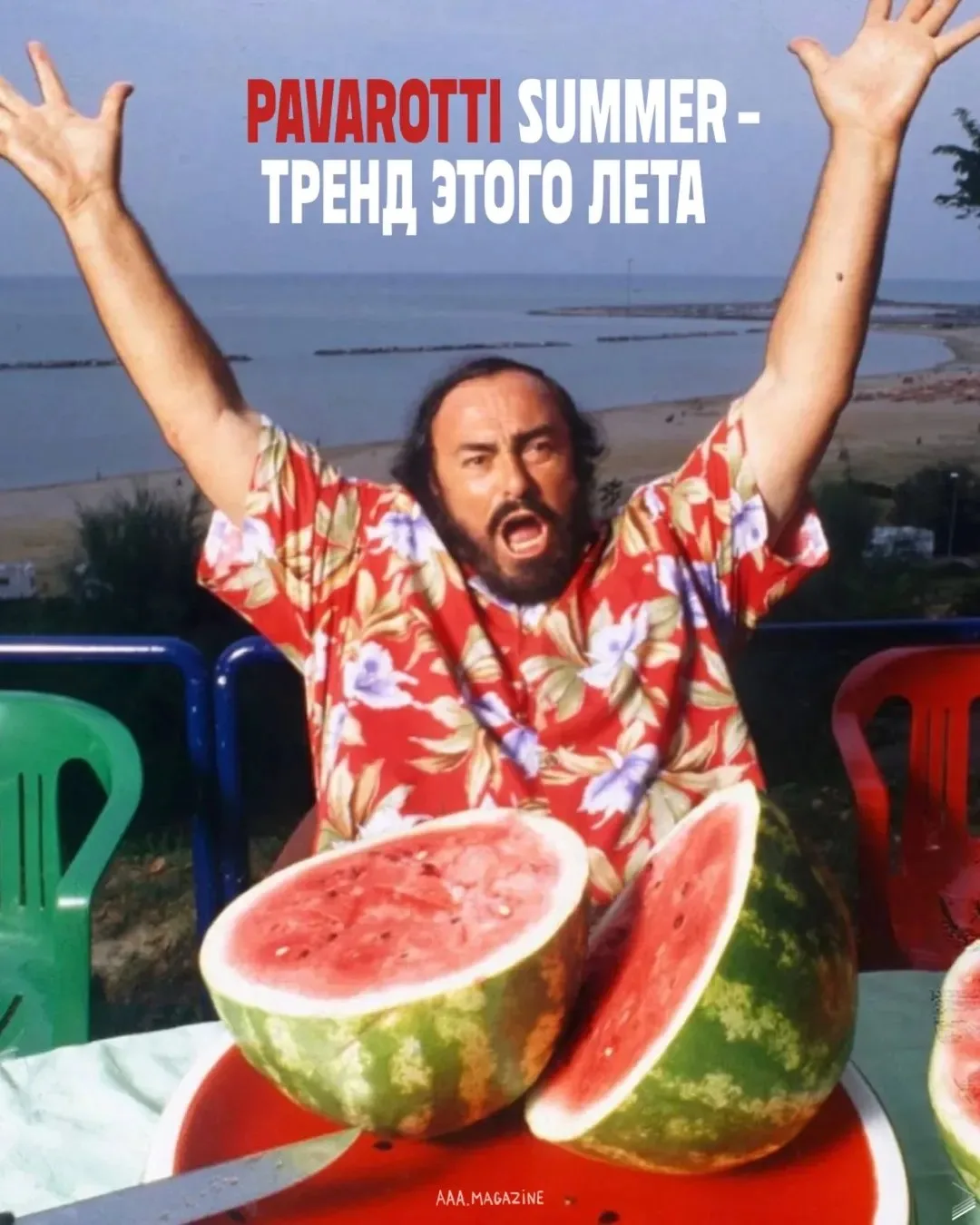 Наконец-то во всех регионах наступило Лето! А мы в нём все немного Лучано Поворотти.

Желаем, что бы