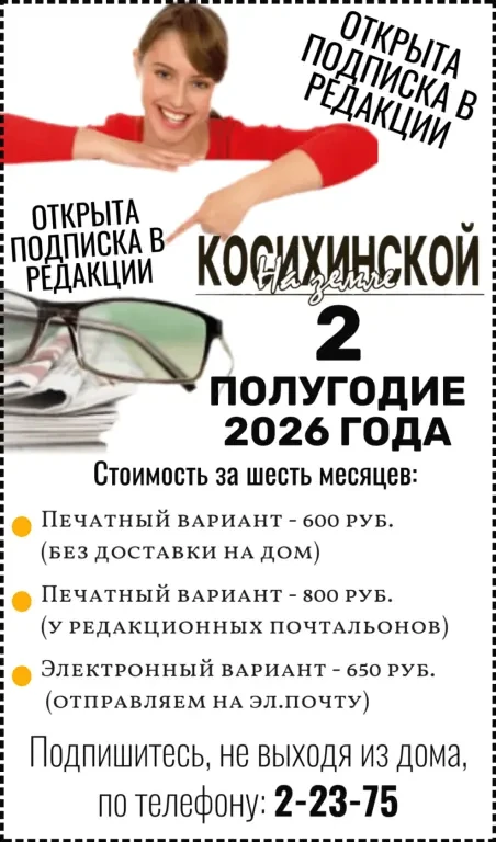 🎆Подписка на газету «На земле косихинской» на второе полугодие 2026 года