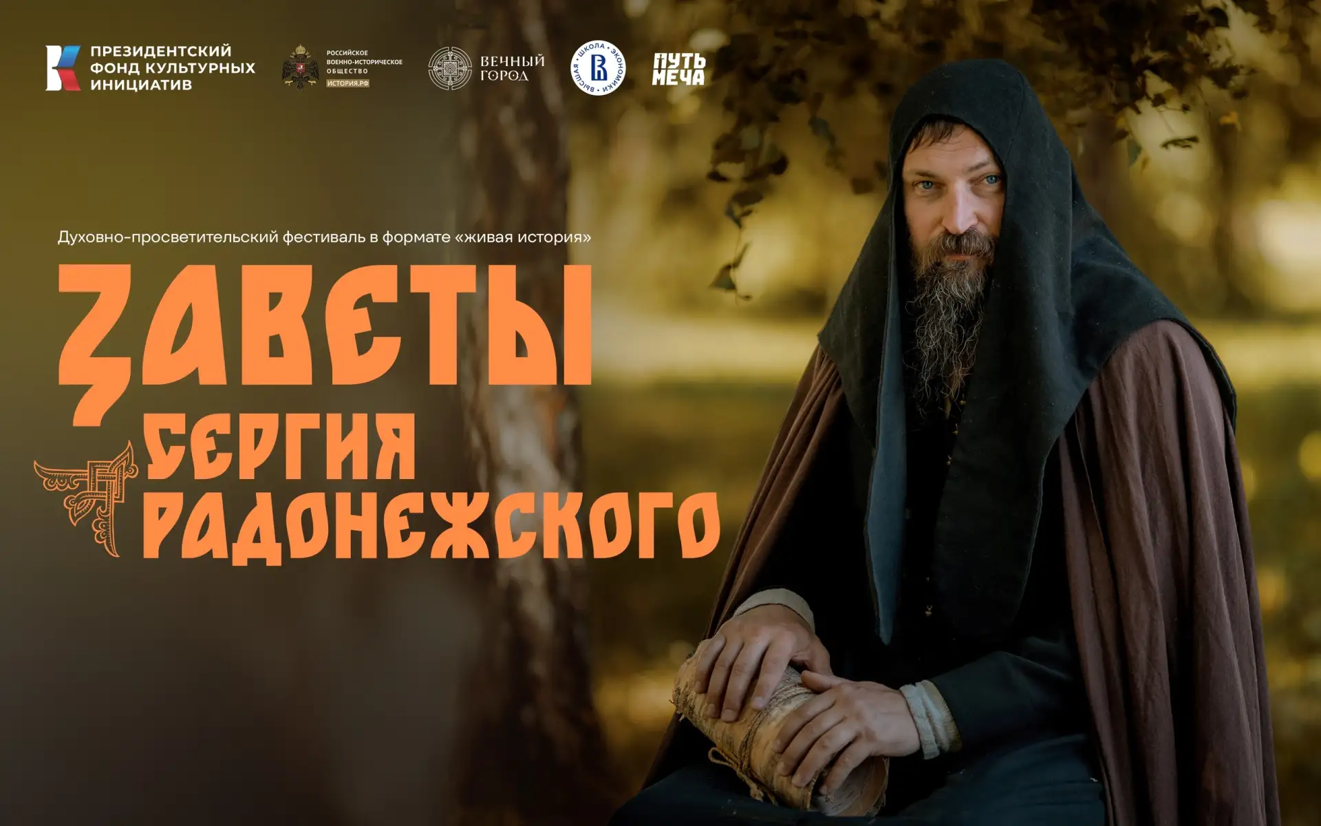 В этнопарке «Кочевник» на территории «Русь» 3-4 октября состоится духовно-просветительс...