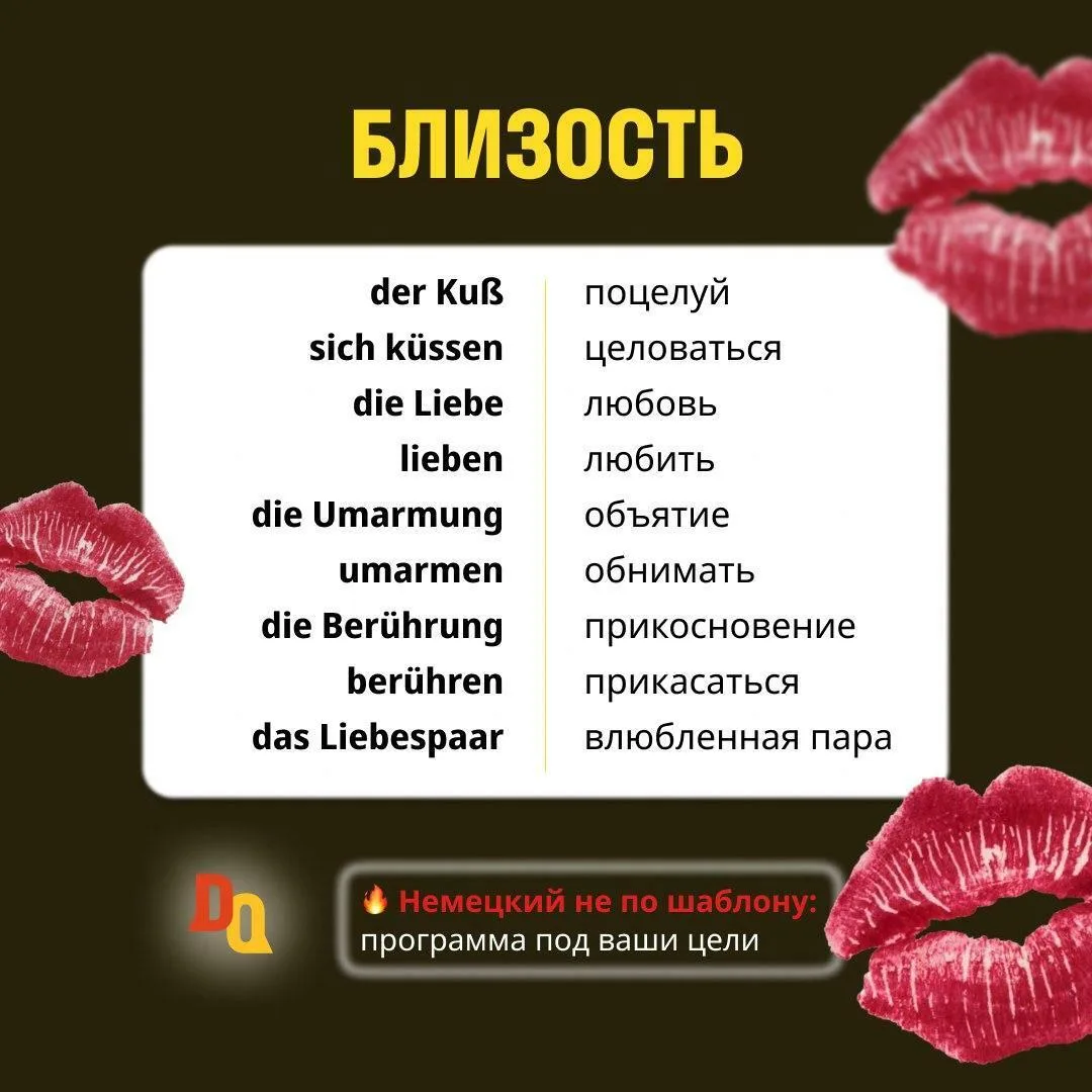 Администратор отправил вам Küsschen  💋

Предлагаем вспомнить лексику по теме близости: 

❤️ sich kü